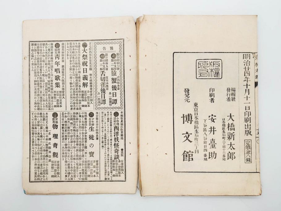 明治　幼年文学　鬼桃太郎　尾崎紅葉/幼年文学第二　猿蟹後日譚　大江小波(博文館、木版画、和本、和書、一名・猿蟹弔合戦)(R-077234)