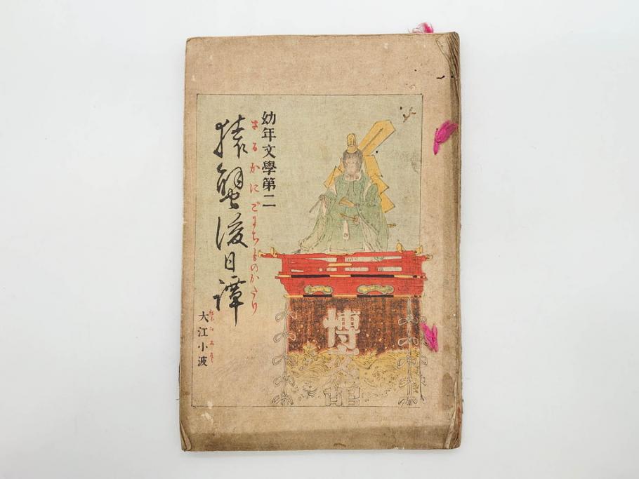 明治　幼年文学　鬼桃太郎　尾崎紅葉/幼年文学第二　猿蟹後日譚　大江小波(博文館、木版画、和本、和書、一名・猿蟹弔合戦)(R-077234)