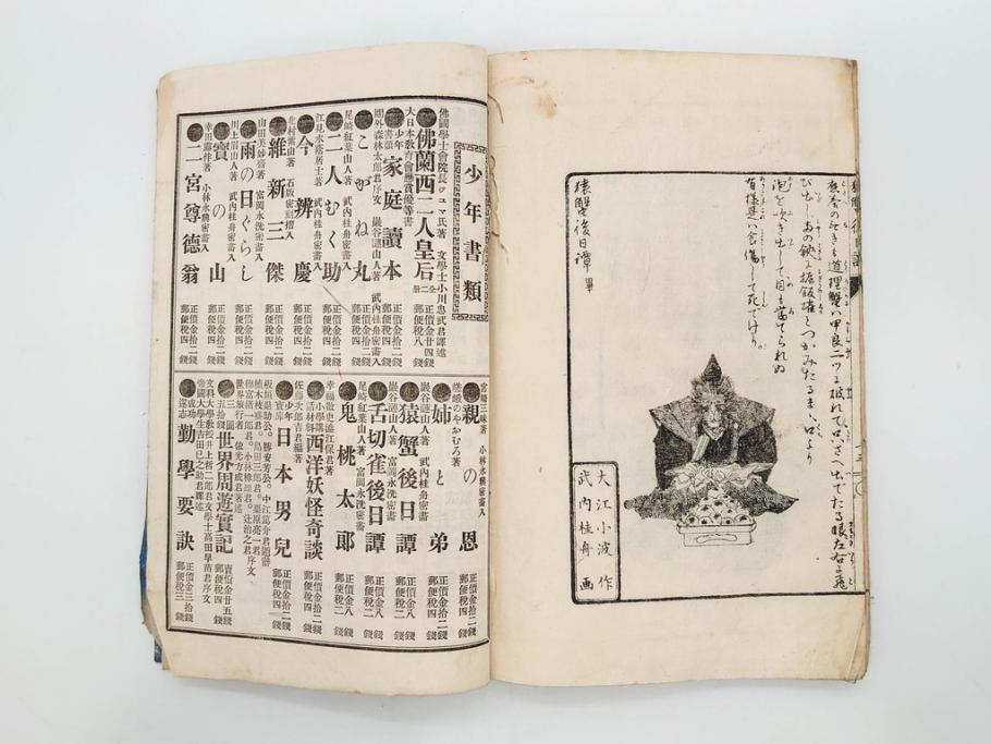 明治　幼年文学　鬼桃太郎　尾崎紅葉/幼年文学第二　猿蟹後日譚　大江小波(博文館、木版画、和本、和書、一名・猿蟹弔合戦)(R-077234)