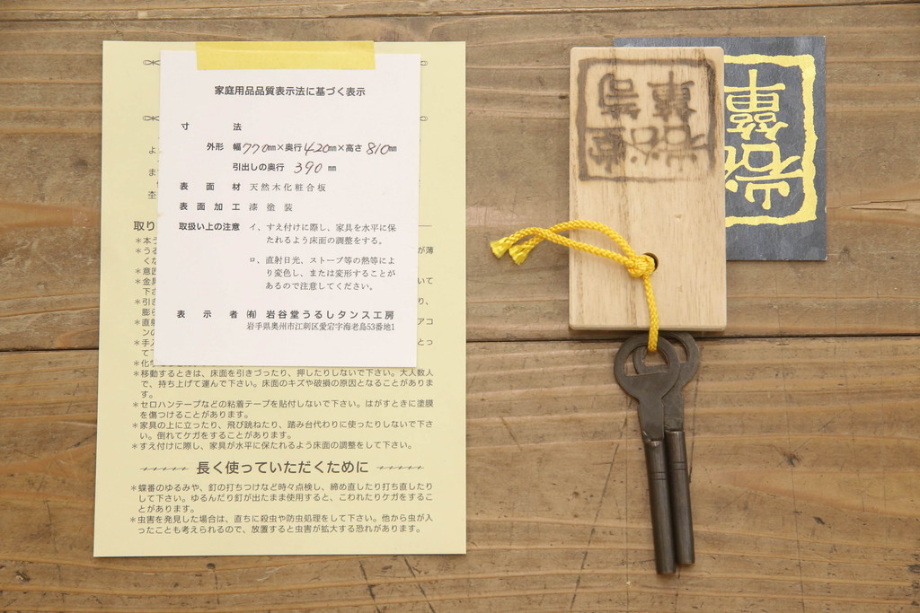 中古　超美品　岩谷堂箪笥　厚みのある金具が風格を感じさせる車箪笥(小箪笥、チェスト、引き出し)(R-058170)