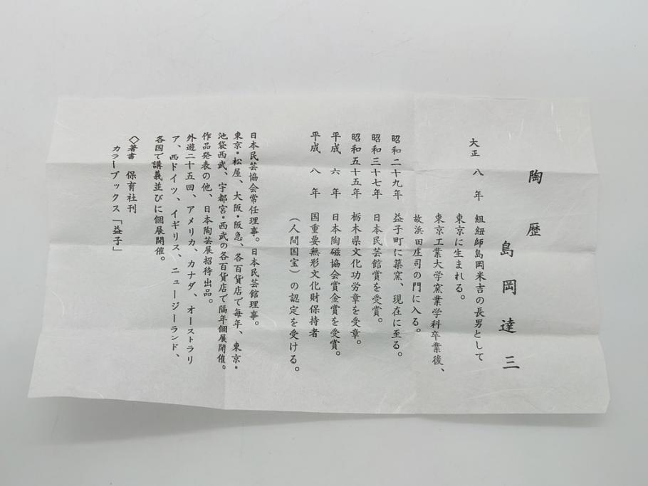 人間国宝　島岡達三　益子焼　象嵌　赤絵　水差し(共箱付き、水滴、書道具、民芸陶器)(R-062293)