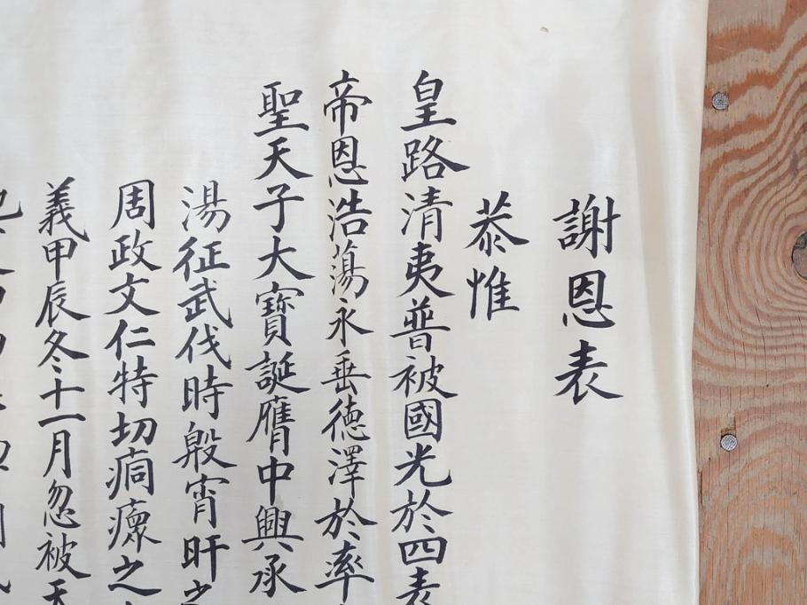 明治三十九年　台湾嘉義廳　謝恩表(謝恩状、嘉義庁、中国、王朝文、資料、手紙、掛軸、掛け軸、古書、古文書、巻物)(R-077236)