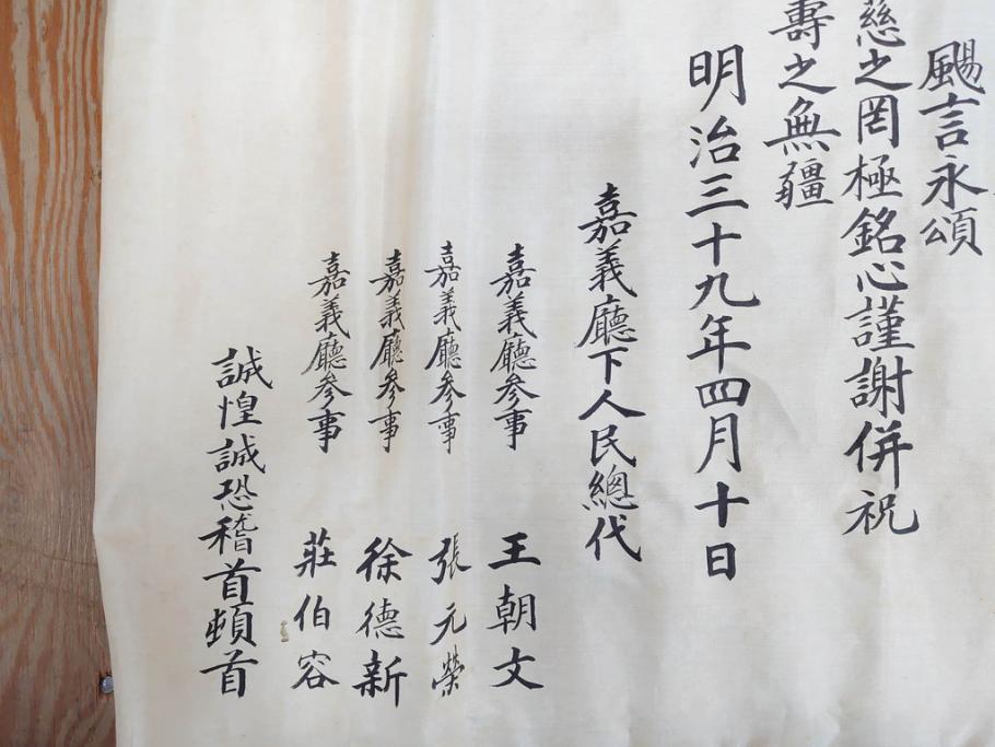 明治三十九年　台湾嘉義廳　謝恩表(謝恩状、嘉義庁、中国、王朝文、資料、手紙、掛軸、掛け軸、古書、古文書、巻物)(R-077236)
