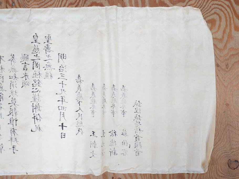 明治三十九年　台湾嘉義廳　謝恩表(謝恩状、嘉義庁、中国、王朝文、資料、手紙、掛軸、掛け軸、古書、古文書、巻物)(R-077236)