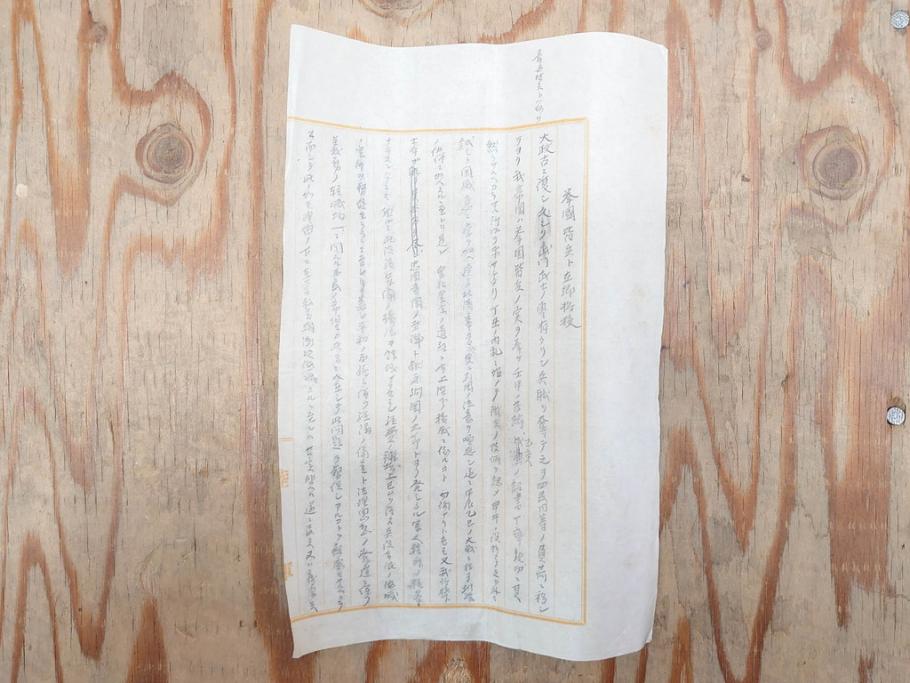 明治三十九年　台湾嘉義廳　謝恩表(謝恩状、嘉義庁、中国、王朝文、資料、手紙、掛軸、掛け軸、古書、古文書、巻物)(R-077236)