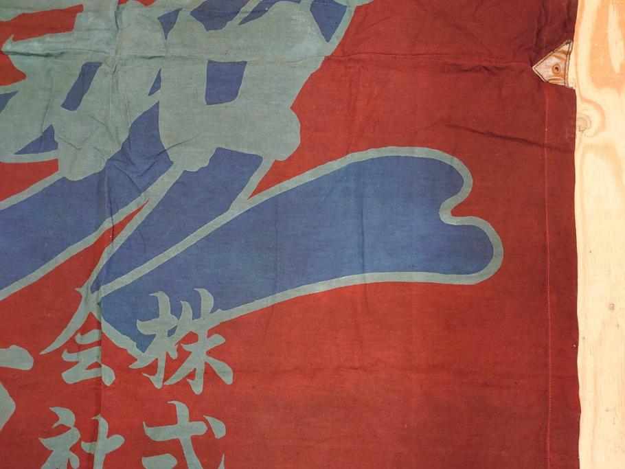 戦前 当時物 三重県 伊勢大湊 「嘉汐丸」 木綿 大漁旗 約135 戦前 当時物 三重県 伊勢大湊 「嘉汐丸」 木綿 大漁旗 約135