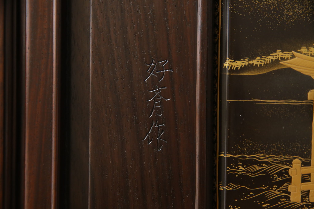 中古　超美品!!　最高級　伝統工芸品　大阪唐木指物　好斉作　蒔絵入り　漆塗り　中澤唐木　紫檀(シタン)材　和の空間を引き立てる輪島塗りの衝立て(仕切り、パーテーション、つい立て、衝い立て)(定価約200万円)(R-071411)