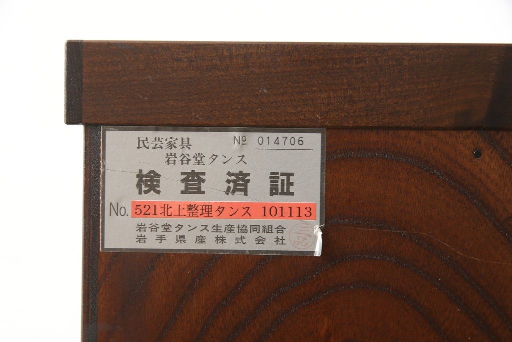 中古　美品　岩谷堂箪笥　力強い杢目と緻密な金具が存在感溢れる整理箪笥(チェスト、和タンス、収納箪笥、引き出し)(R-052135)