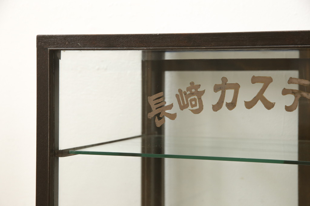 和製アンティーク　レトロな佇まいが魅力的なガラスケース(ショーケース、店舗什器)(R-053074)
