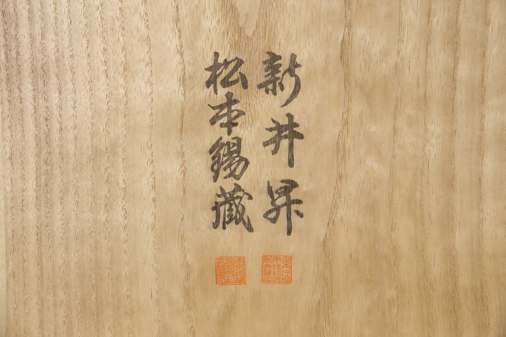 中古　宮内庁御用達桐匠　新井昇　松本錫蔵　たっぷり収納できる上手物の総桐箪笥(胴厚、総桐たんす、着物箪笥、引き出し)(定価約170万円)(R-058493)