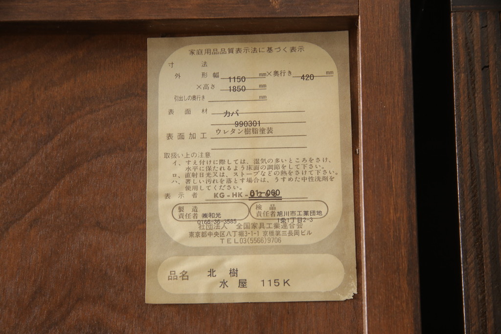 中古　民芸家具　和光　NEW北樹　水屋115K　上質な和の空間づくりにおすすめの水屋箪笥とキャビネットのセット(食器棚、戸棚、収納棚、キャビネット)(R-069083)