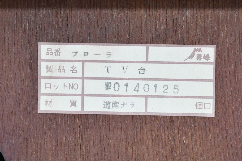 中古　美品　勇峰工芸　フローラシリーズ　ナラ(楢)材　あたたかみを感じるクラシカルで上品なテレビボード(TVボード、テレビ台、TV台、ローボード、収納棚、戸棚)(R-083716)