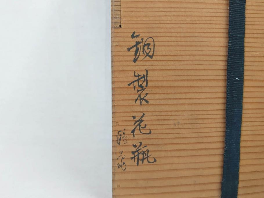 吉備前國　佐々木義光作　古銅花瓶　金銀象嵌　巌上の亀・根笹図　精巧な銀細工が美しい花瓶(花器、花入、花生、共箱付き)(R-077416)