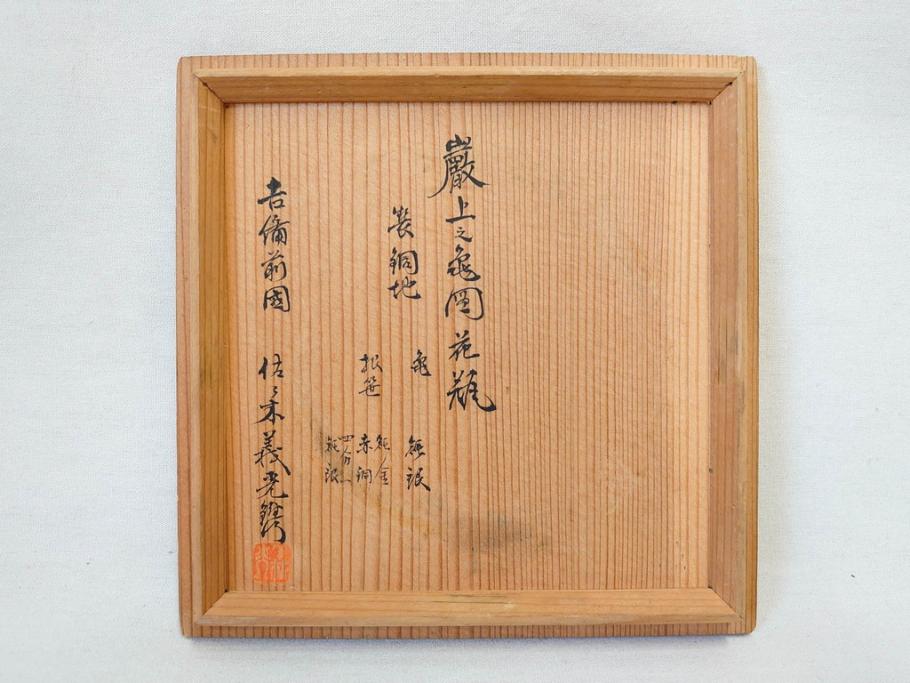 吉備前國　佐々木義光作　古銅花瓶　金銀象嵌　巌上の亀・根笹図　精巧な銀細工が美しい花瓶(花器、花入、花生、共箱付き)(R-077416)
