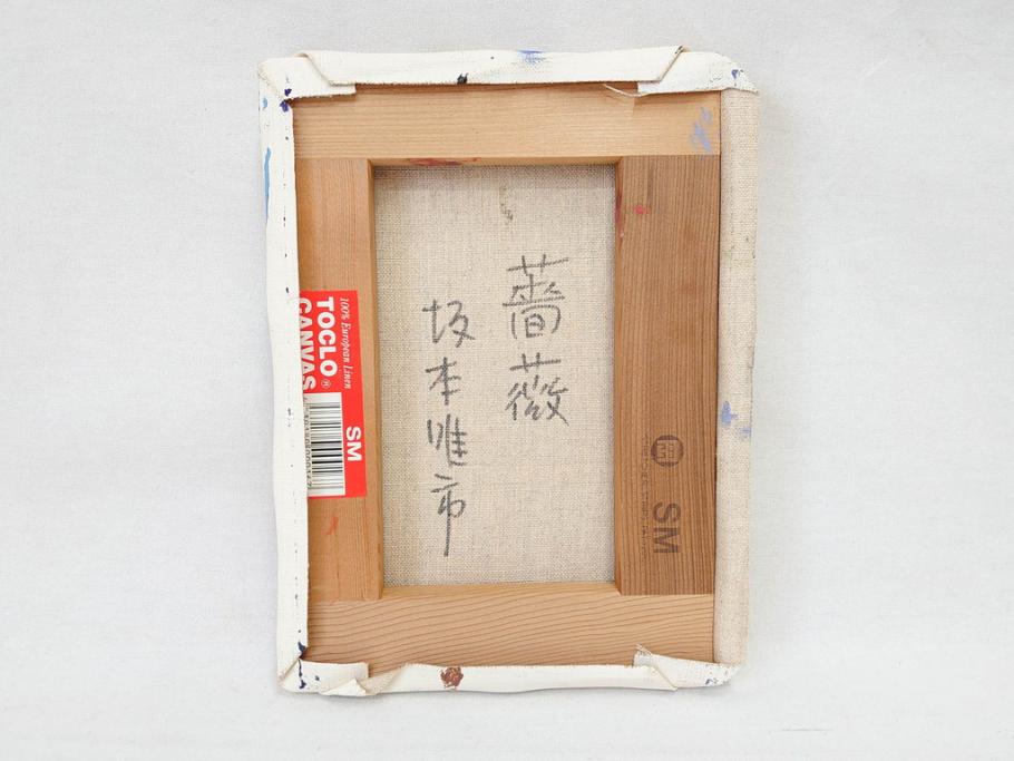 坂本唯市　油彩　「道化師」　「薔薇」　SM　力強い色使いとそれぞれ違った魅力が素敵な絵画3点セット(油絵、額装、ピエロ、バラ)(R-070730)