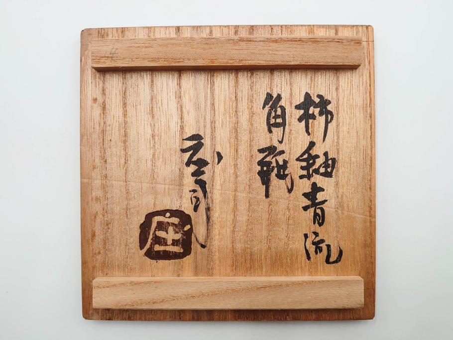人間国宝　濱田庄司(浜田庄司)　益子焼　柿釉青流　空間に奥行きと趣を与える角瓶(花瓶、花生、花入、花器、フラワーベース、壺、壷、共箱付)(R-084380)