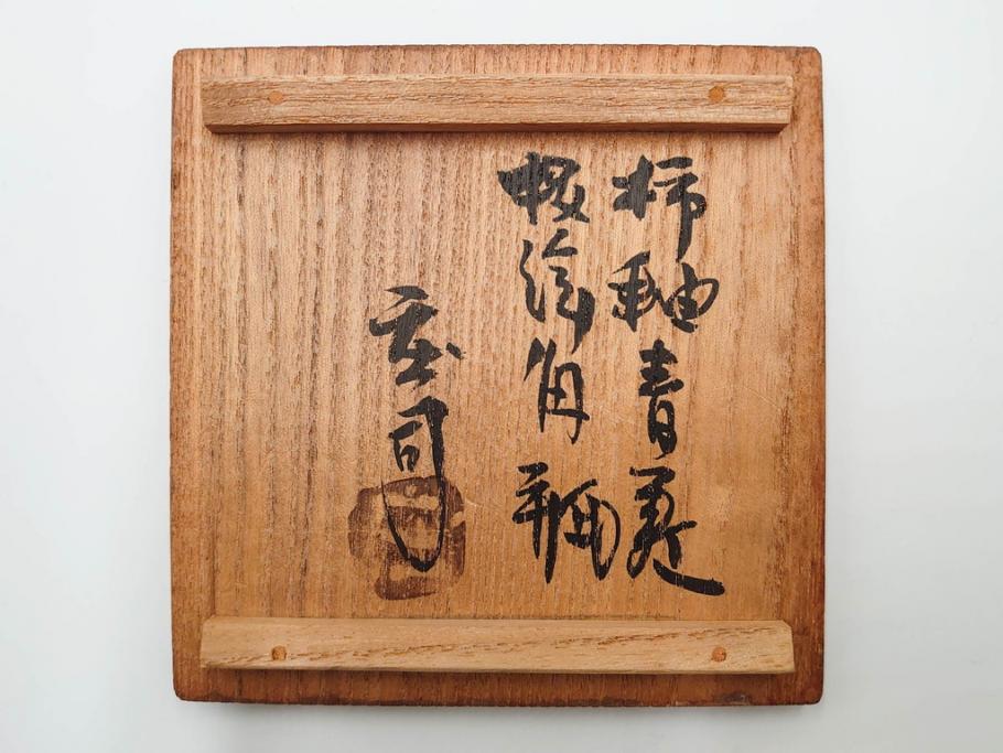人間国宝　濱田庄司(浜田庄司)　益子焼　柿釉青差　抜絵　釉薬の豊かな表情に意匠を感じる角瓶(花瓶、花生、花入、花器、フラワーベース、壺、壷、共箱付)(R-084381)