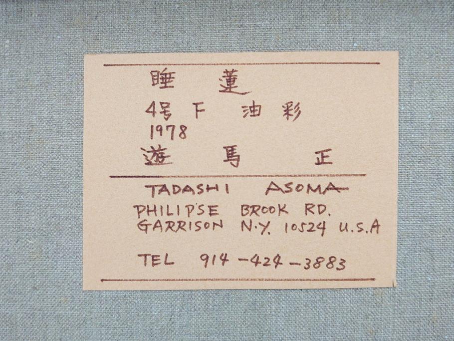 遊馬正　「睡蓮」　1978　4号(F4)　柔らかな風を感じる油彩(油絵、絵画、風景画、額装、ASOMA TADASHI)(R-070735)