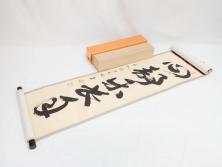 臨済宗　少林寺　横井明堂　心静楽長年　掛軸(掛け軸、一行書、共箱付き)(R-070738)