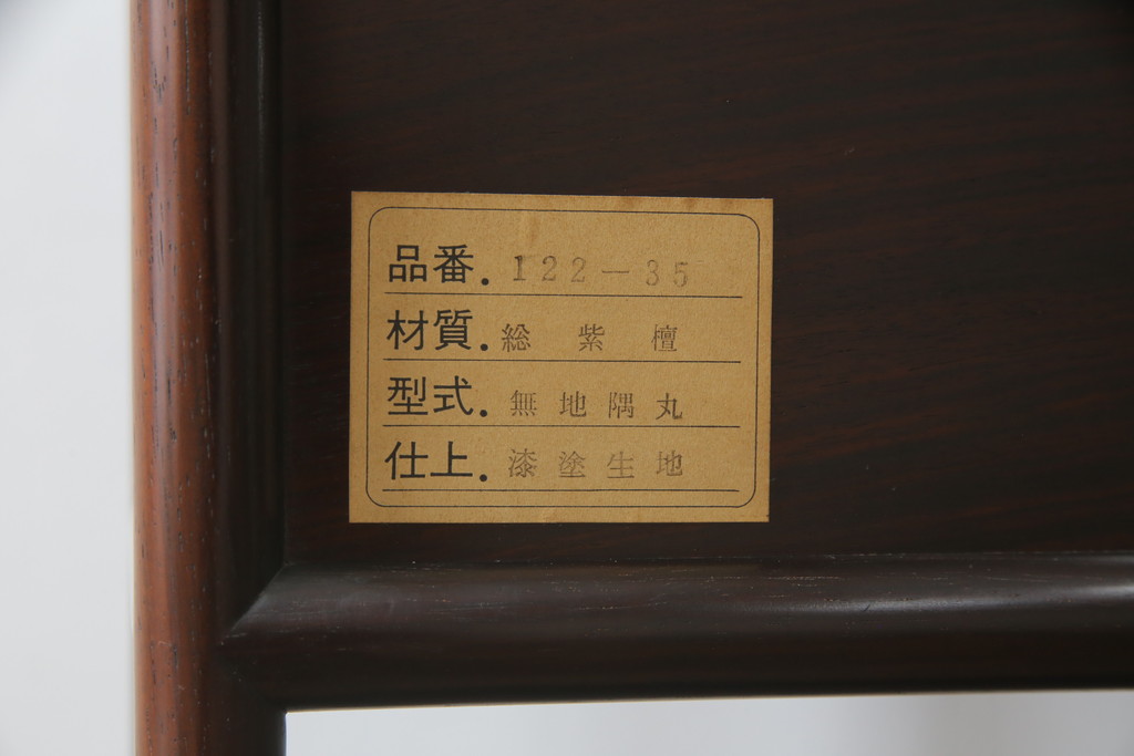 中古　美品　伝統工芸品　大阪唐木指物　中澤唐木　好斎作　紫檀(シタン)材　漆塗り　品のある佇まいが魅力の飾り棚(茶棚、違い棚、戸棚、収納棚)(R-075041)