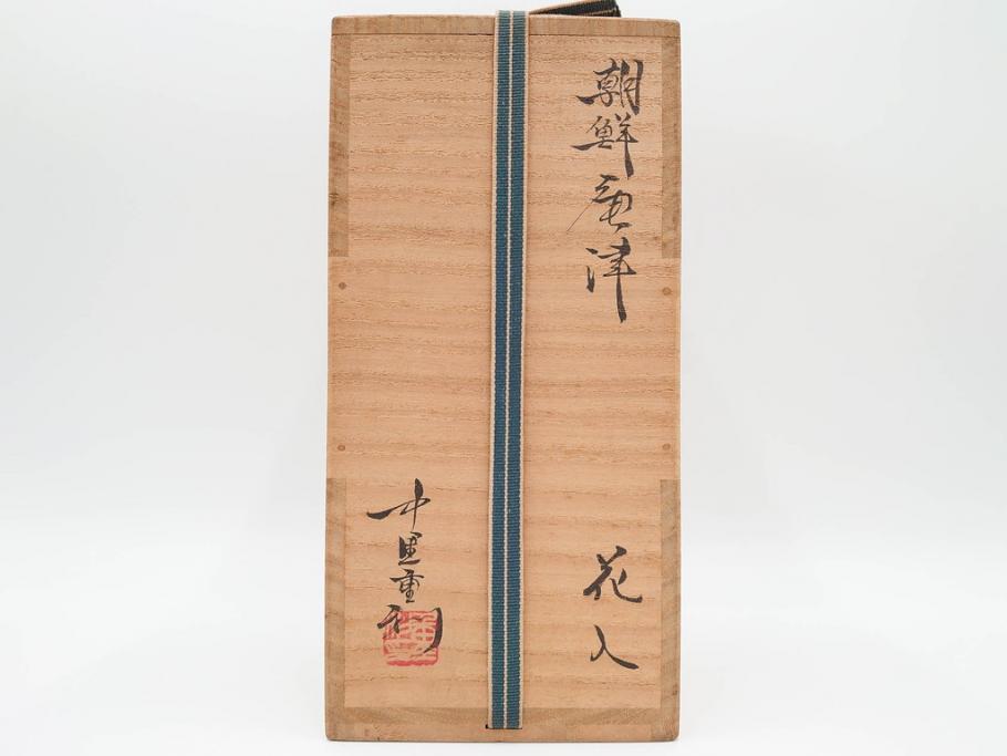 中里重利　朝鮮唐津　高さ 約23cm　力強くも繊細な美しさを放つ花入(耳付、花瓶、花生、花器、共箱付)(R-084495)