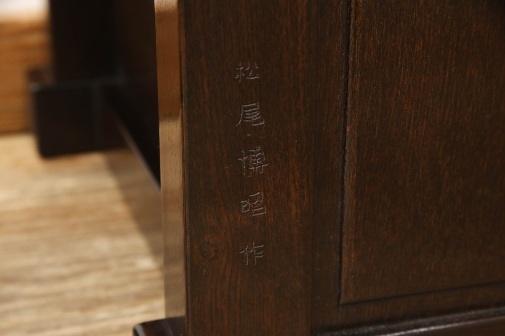 中古　美品　最高級　府中家具　松尾博昭 作　栗材　和の趣あふれる佇まいが魅力的な水屋箪笥サイドボード(食器棚、戸棚、収納棚、キャビネット)(R-063301)