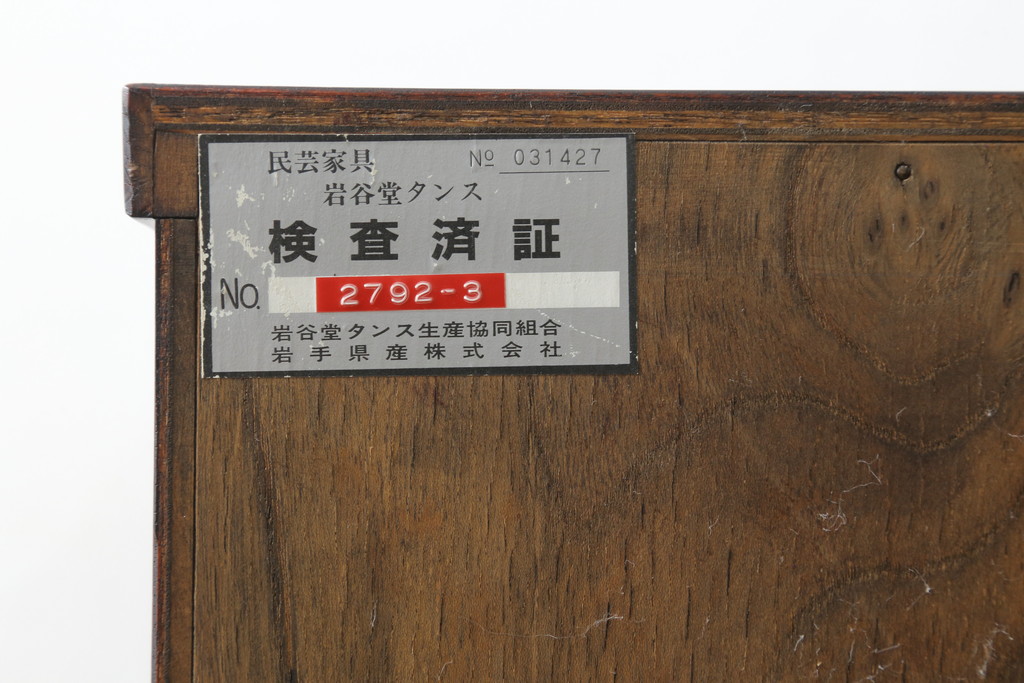 中古　美品　岩谷堂箪笥　力強い木目と存在感のある龍の金具が目を惹くチェスト(引き出し、サイドボード、サイドチェスト、和箪笥、収納箪笥、衣装箪笥、整理箪笥)(R-076739)