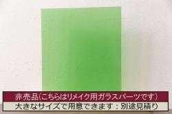 非売品　リメイク用ガラスパーツ　レトロな印象を与えるチェッカーガラス(新品ガラス)(R-048207)