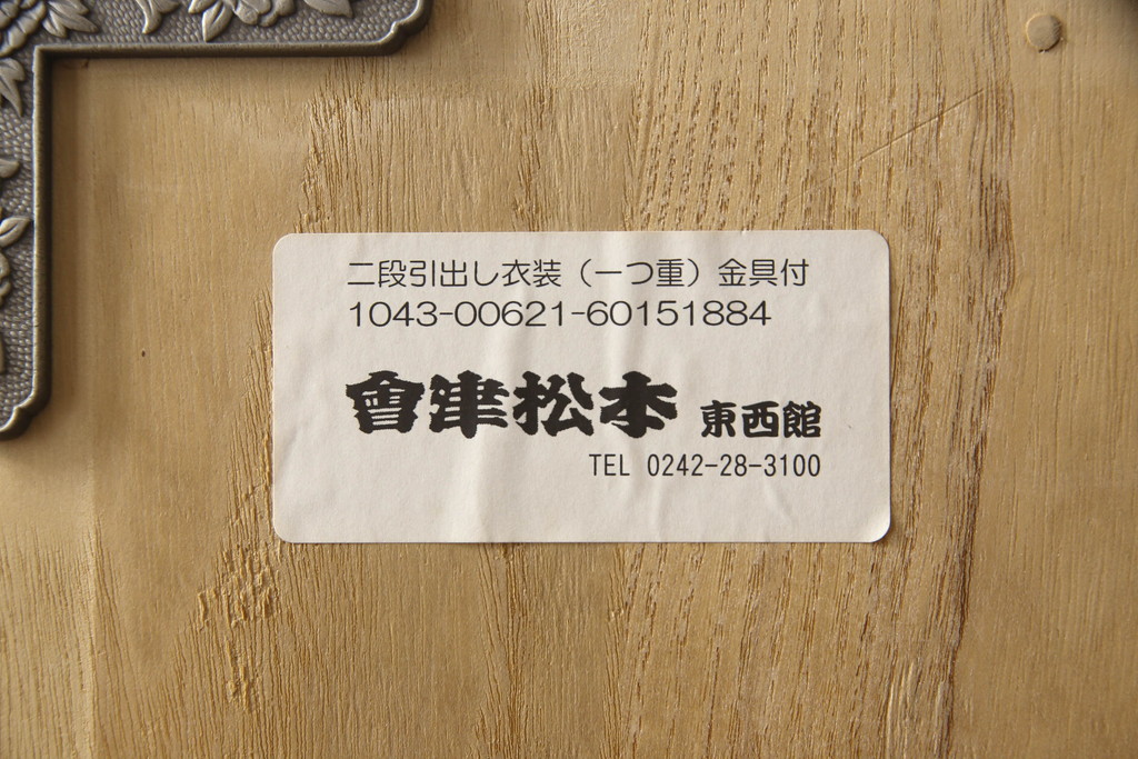 中古　会津松本(會津松本)　東西館　上品な四段重ねの金具付き総桐箪笥(小袖タンス、和タンス、衣装箪笥、桐タンス、着物箪笥)(定価約90万円)(R-069974)