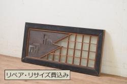 和製ビンテージ　両面ガラス　組子細工が上品なガラス入り欄間2枚セット(ヴィンテージ、明かり取り、明り取り、建具)(R-060016)