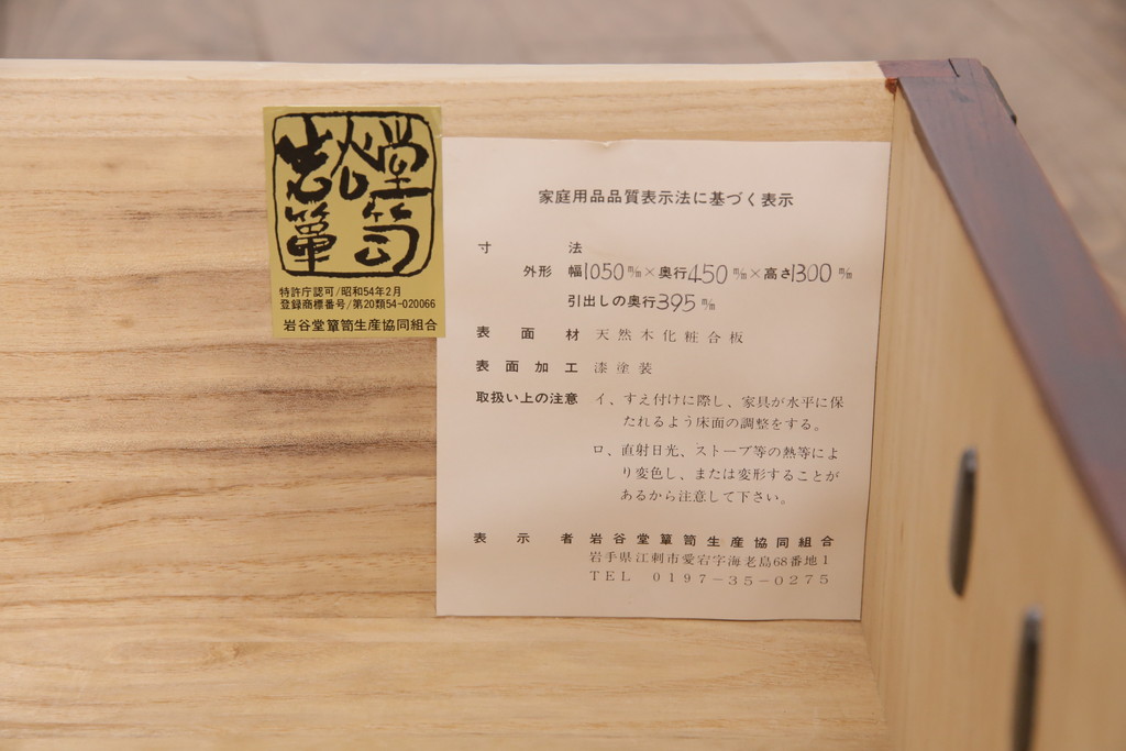 中古　伝統民芸家具　岩谷堂箪笥　衣装箪笥(整理箪笥、チェスト、引き出し)(R-050413)