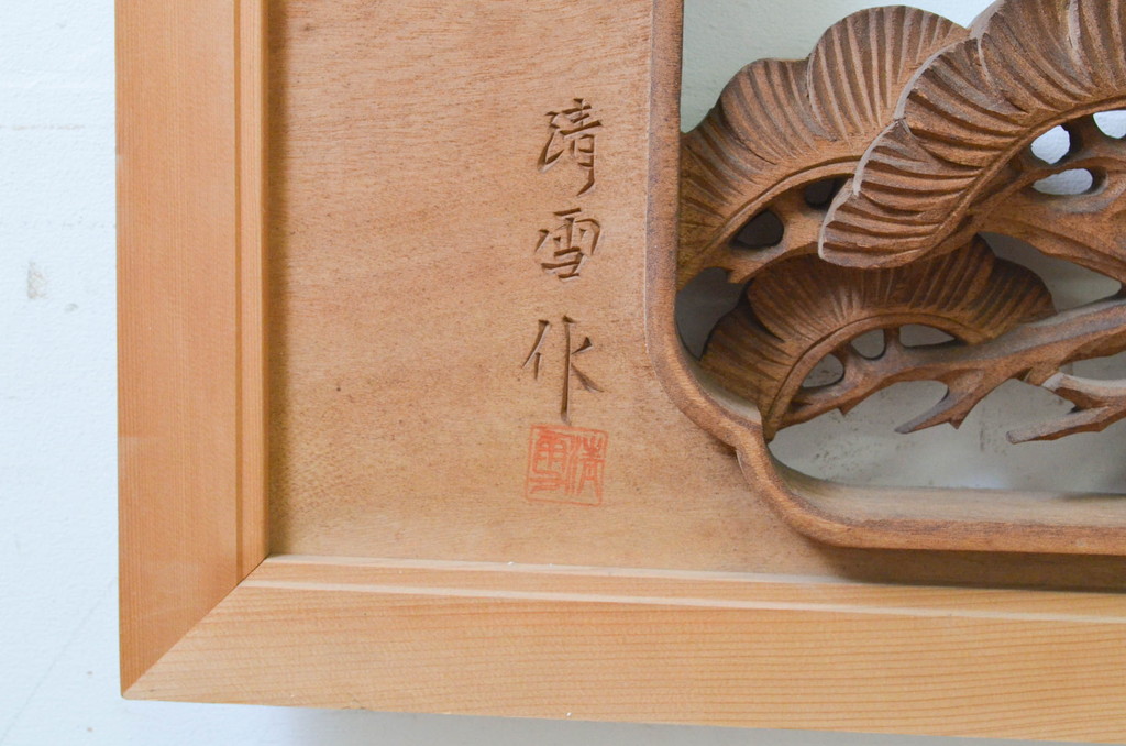ビンテージ建具　井波彫刻　清雪作　躍動感あふれる松・鶴・亀が美しい両面彫刻欄間2枚セット(明り取り、明かり取り、在銘、ヴィンテージ)(R-069458)