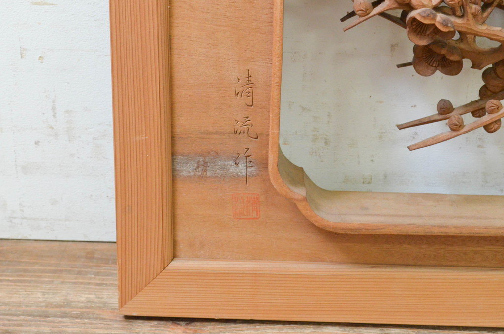 ビンテージ建具 井波彫刻 清流作 躍動感のある松竹梅が美しい ビンテージ建具 井波彫刻 清流作 躍動感のある松竹梅が美しい