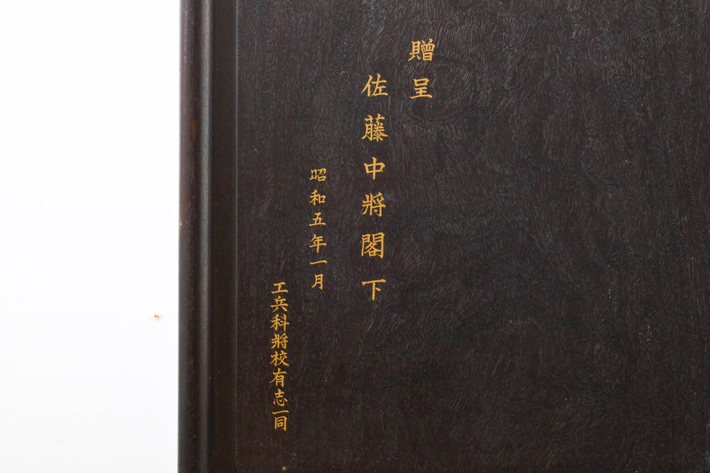 和製アンティーク　昭和初期　総紫檀(シタン)材　漆絵　激レア!!佐藤中将に贈られた漆塗りの飾り棚(違い棚、茶棚、収納棚、戸棚)(R-062722)