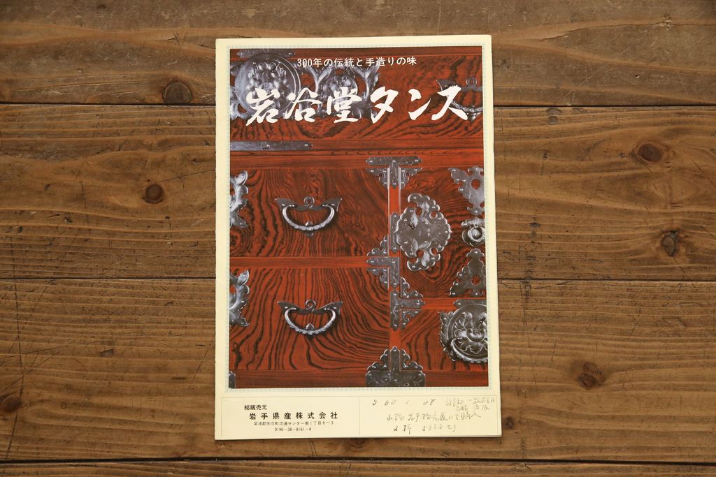 中古　美品　岩谷堂箪笥　かくし付き　観音開き戸が魅力!和の趣あふれる衣装箪笥(引き出し、和タンス、収納箪笥、整理タンス)(R-058644)