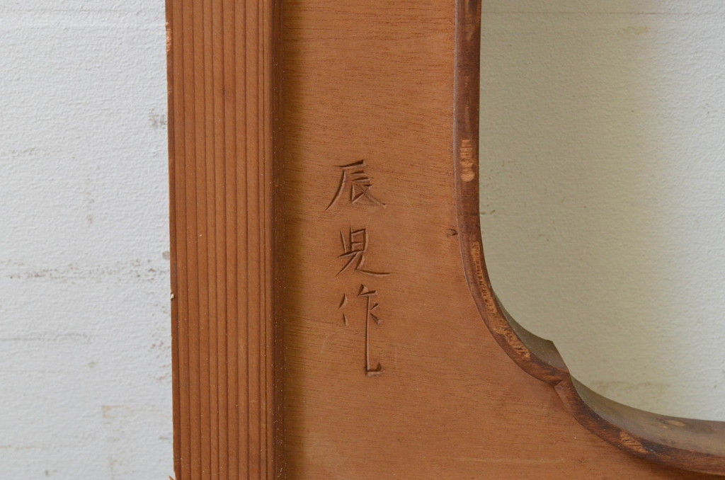 アンティーク建具　井波彫刻　辰児作　躍動感ある竹梅菊が美しい両面彫刻欄間2枚セット(明り取り、明かり取り、在銘)(R-068413)