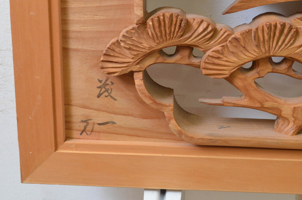 アンティーク建具　井波彫刻　茂一刀　躍動感あふれる鶴と松が素晴らしい両面彫刻欄間2枚セット(明り取り、明かり取り、在銘)(R-068418)