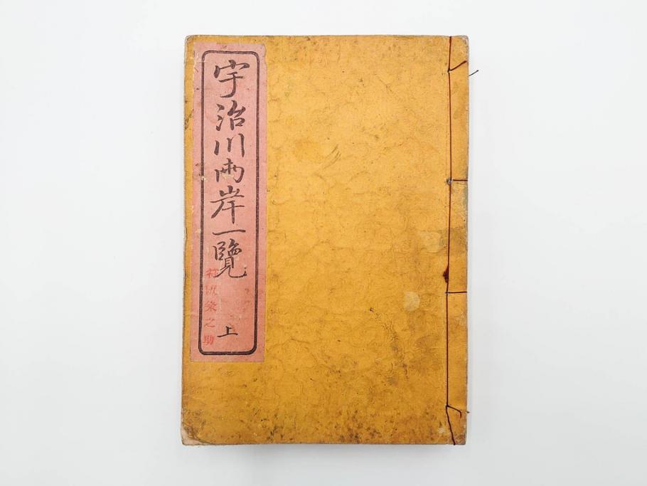 江戸期　文久3年　暁晴翁著　松川半山画　「宇治川両岸一覧 上」(木版画、和本、名所、地誌、古書)(R-084364)