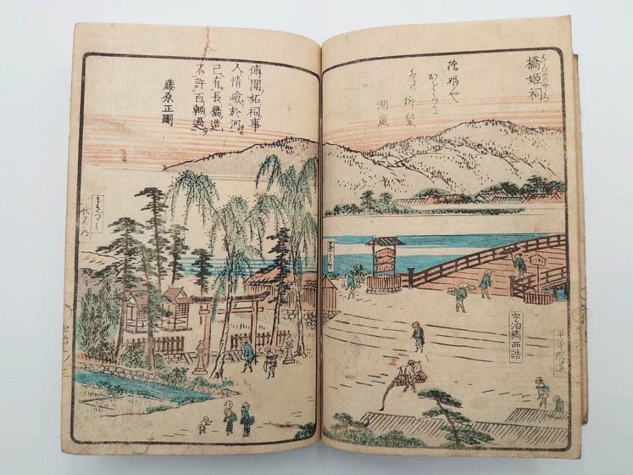 江戸期　文久3年　暁晴翁著　松川半山画　「宇治川両岸一覧 上」(木版画、和本、名所、地誌、古書)(R-084364)