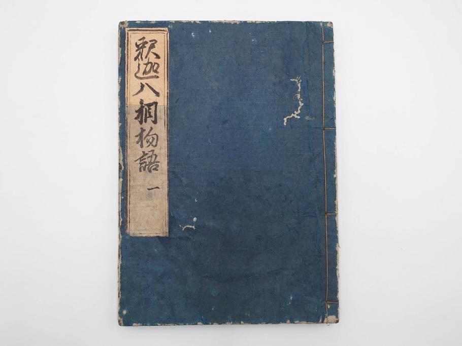 江戸期　寛文6年　「釈迦八相物語」5冊揃(木版画、仮名草紙、仏教、和本、古書)(R-084365)