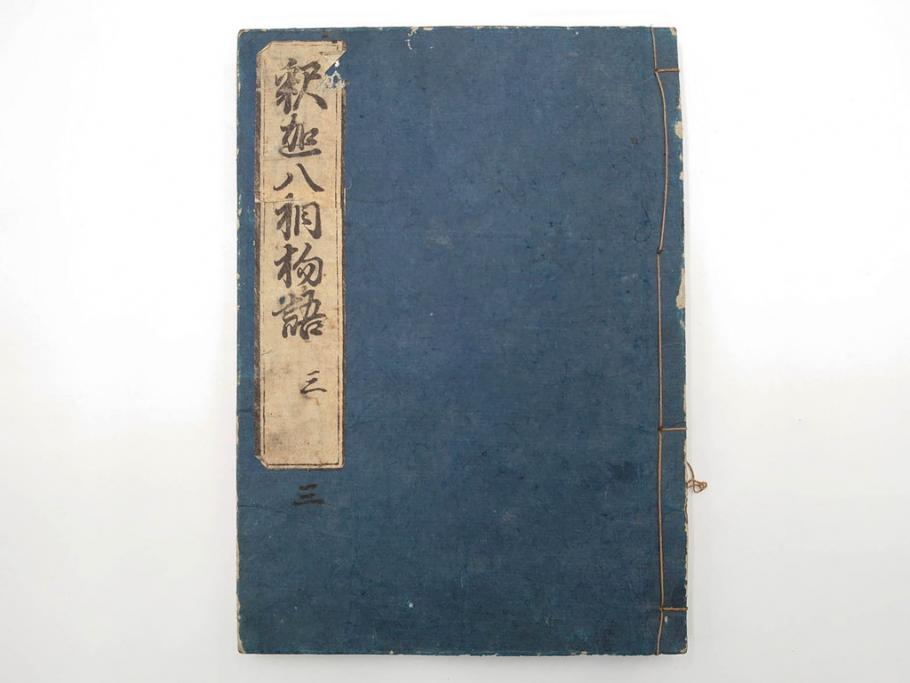 江戸期　寛文6年　「釈迦八相物語」5冊揃(木版画、仮名草紙、仏教、和本、古書)(R-084365)