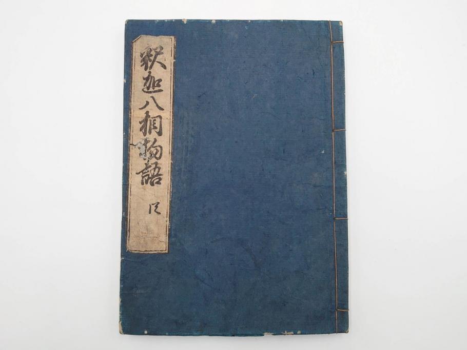 江戸期　寛文6年　「釈迦八相物語」5冊揃(木版画、仮名草紙、仏教、和本、古書)(R-084365)