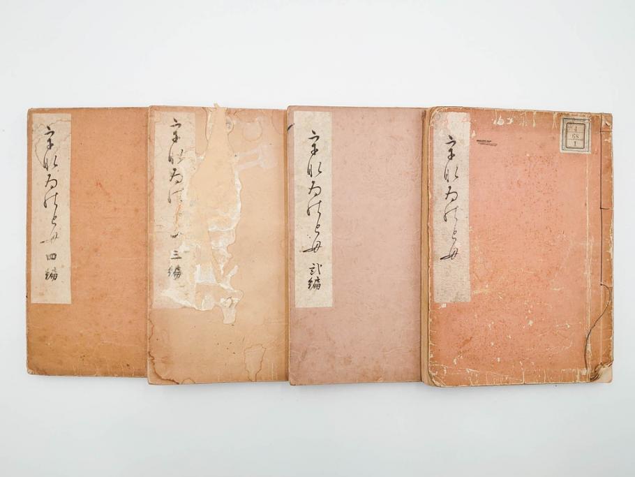 明治24年～40年　清水晴風　「うなゐの友(うないの友)」 1・2・3・4編　4冊セット(芸艸堂、人形、玩具、木版画集、和本、古書)(R-084366)