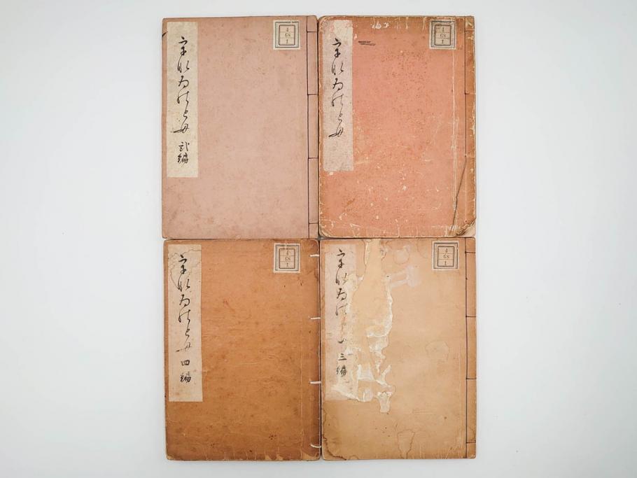 明治24年～40年　清水晴風　「うなゐの友(うないの友)」 1・2・3・4編　4冊セット(芸艸堂、人形、玩具、木版画集、和本、古書)(R-084366)