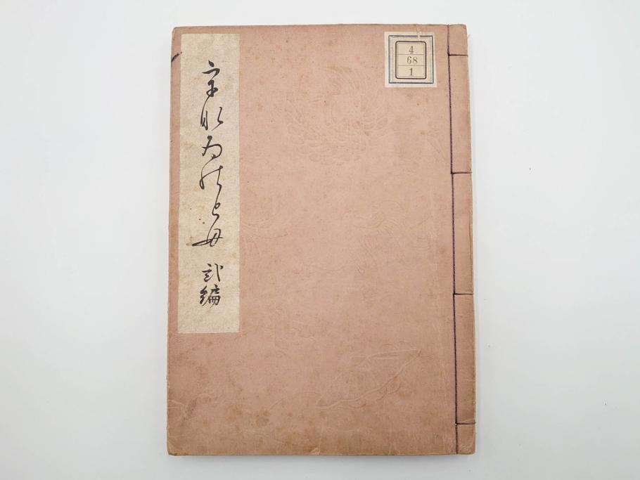 明治24年～40年　清水晴風　「うなゐの友(うないの友)」 1・2・3・4編　4冊セット(芸艸堂、人形、玩具、木版画集、和本、古書)(R-084366)