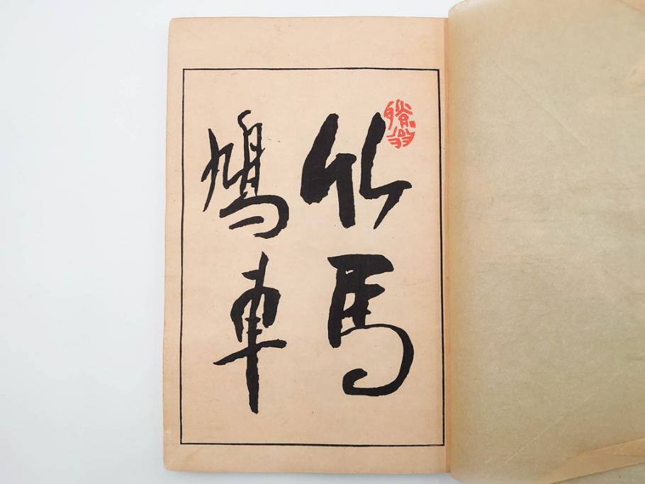 明治24年～40年　清水晴風　「うなゐの友(うないの友)」 1・2・3・4編　4冊セット(芸艸堂、人形、玩具、木版画集、和本、古書)(R-084366)