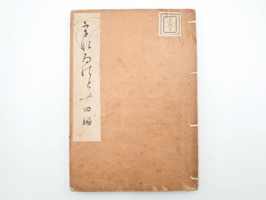 明治24年～40年　清水晴風　「うなゐの友(うないの友)」 1・2・3・4編　4冊セット(芸艸堂、人形、玩具、木版画集、和本、古書)(R-084366)