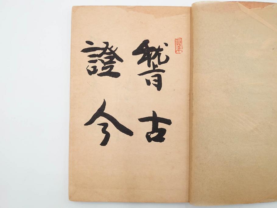 明治24年～40年　清水晴風　「うなゐの友(うないの友)」 1・2・3・4編　4冊セット(芸艸堂、人形、玩具、木版画集、和本、古書)(R-084366)