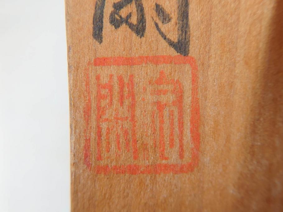 岐阜県根尾谷産 「吉祥華」 日本愛石館館長 小森宗関 天然菊花石