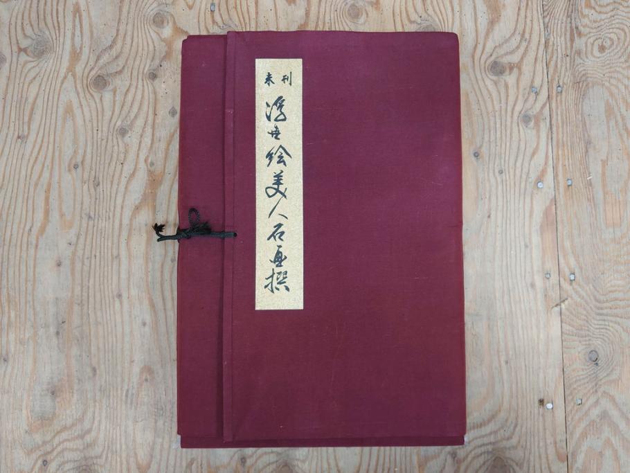 未刊　浮世絵美人名画撰　アダチ版画研究所　版画26枚セット(木版画、日/英文解説書付き、喜多川歌麿、渓斎栄泉、鈴木春信、歌川国貞、鳥居清長、磯田湖龍斎等)(R-077679)